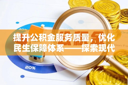 永丰提升公积金服务质量，优化民生保障体系——探索现代城市居民福利新方向