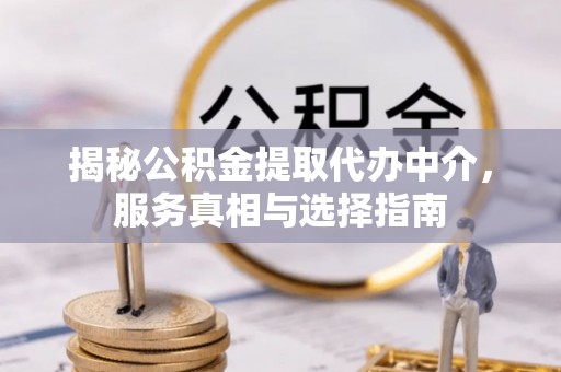 永丰揭秘公积金提取代办中介，服务真相与选择指南