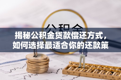 永丰揭秘公积金贷款偿还方式，如何选择最适合你的还款策略