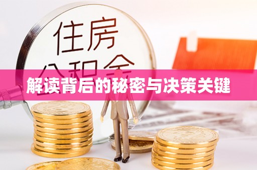 永丰解读背后的秘密与决策关键