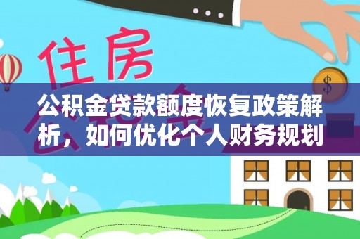 永丰公积金贷款额度恢复政策解析，如何优化个人财务规划