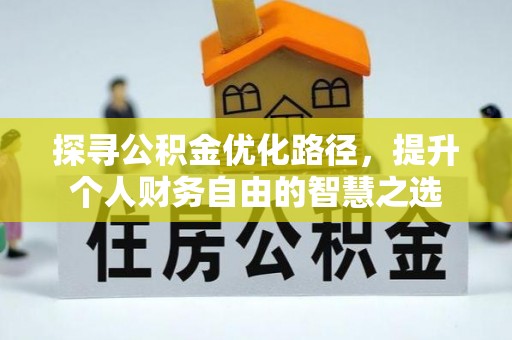 永丰探寻公积金优化路径，提升个人财务自由的智慧之选