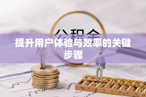 永丰提升用户体验与效率的关键步骤