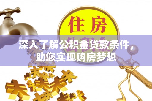永丰深入了解公积金贷款条件，助您实现购房梦想