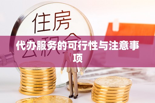 永丰代办服务的可行性与注意事项
