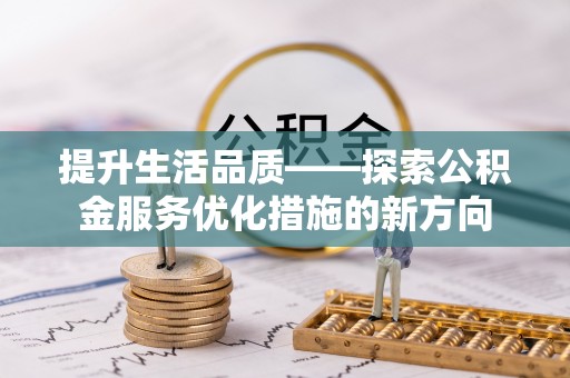 永丰提升生活品质——探索公积金服务优化措施的新方向