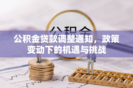 永丰公积金贷款调整通知，政策变动下的机遇与挑战
