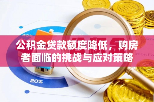 永丰公积金贷款额度降低，购房者面临的挑战与应对策略
