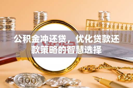 永丰公积金冲还贷，优化贷款还款策略的智慧选择
