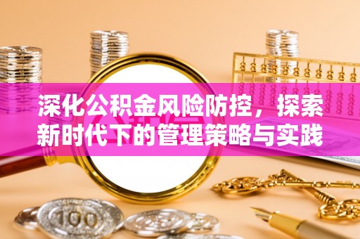 永丰深化公积金风险防控，探索新时代下的管理策略与实践