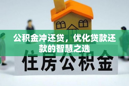 永丰公积金冲还贷，优化贷款还款的智慧之选