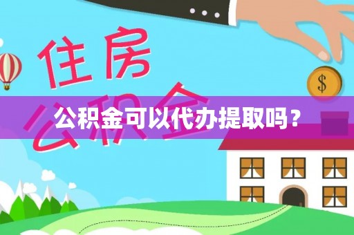 永丰公积金可以代办提取吗？