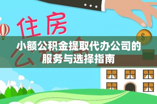 永丰小额公积金提取代办公司的服务与选择指南