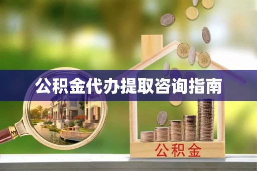 永丰公积金代办提取咨询指南