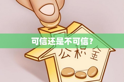 永丰可信还是不可信？