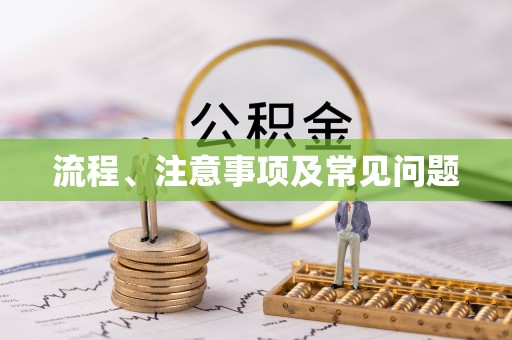 永丰流程、注意事项及常见问题