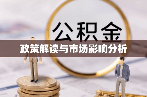 永丰政策解读与市场影响分析