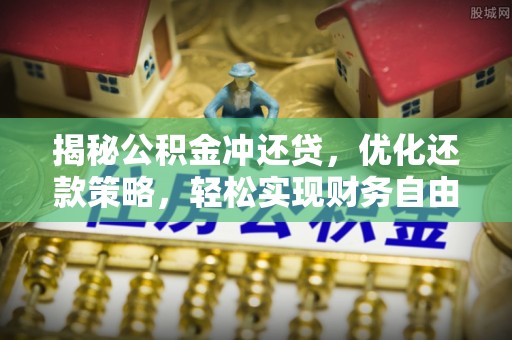 永丰揭秘公积金冲还贷，优化还款策略，轻松实现财务自由