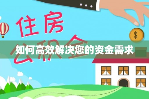 永丰如何高效解决您的资金需求