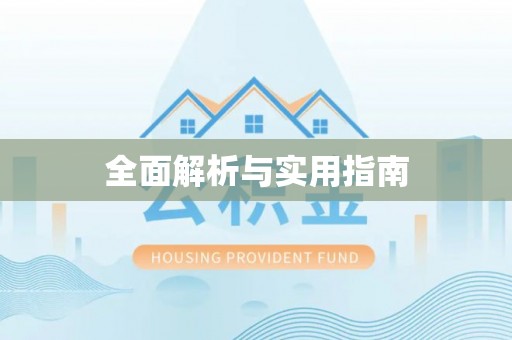 永丰全面解析与实用指南