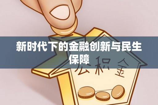 永丰新时代下的金融创新与民生保障