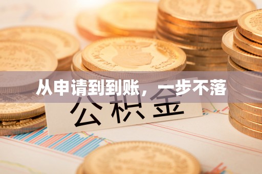 永丰从申请到到账，一步不落