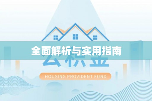 永丰全面解析与实用指南